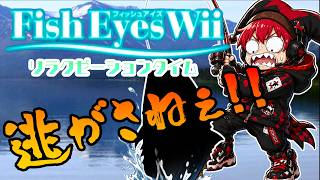 【フィッシュアイズWii】静かな湖、うるさい実況者　#1