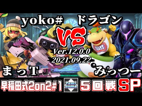 早稲田式2on2タミスマ #1 5回戦 まっT(ミェンミェン)+yoko#(ロボット) VS ドラゴン(クッパJr.)+みっつー(ダークサムス)