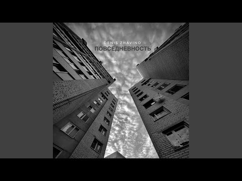 Повседневность