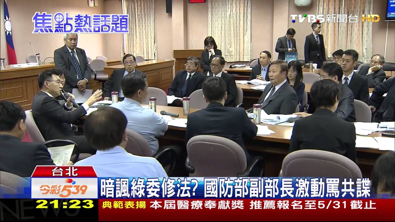 暗諷綠委修法? 國防部副部長激動罵共諜