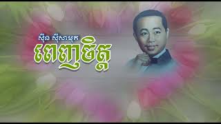 ពេញចិត្ត   ស៊ីន ស៊ីសាមុត   Penh Chet   Sinn Sisamouth