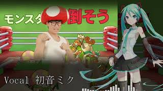 初音ミクがキノコ勇者「キノコは勇者や」を歌ってみた（おまけあり）