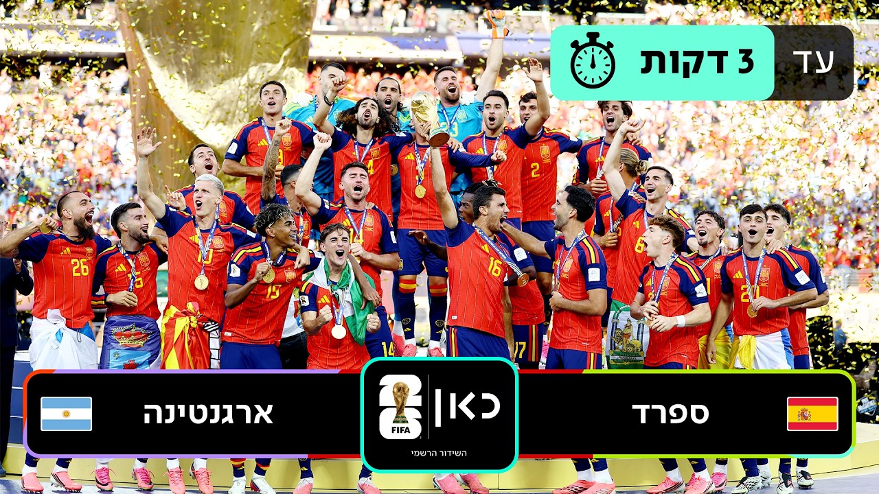תקציר: ספרד - ארגנטינה | כאן - מונדיאל 2026