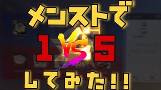メンストで一人で五人相手してみた！！