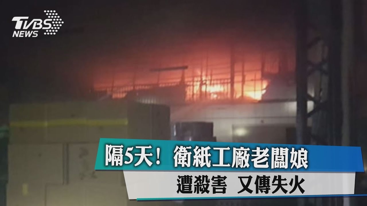 隔5天!衛生紙工廠老闆娘遭殺害 又傳失火