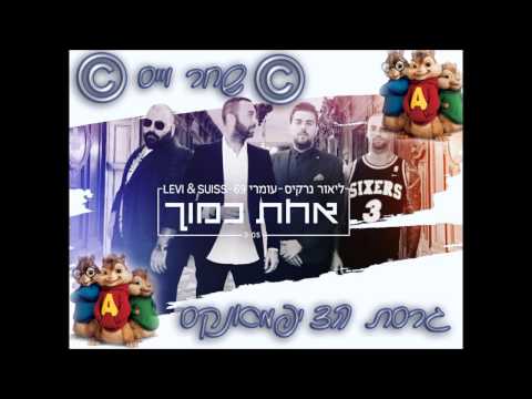 ליאור נרקיס, עומרי 69 ו לוי&סוויס - אחת כמוך גרסת הצ'יפמאנקס