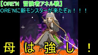 【ORE'N 冒険者アネル戦】ORE'Nに新モンスターが来たぞぉ！！！第29戦