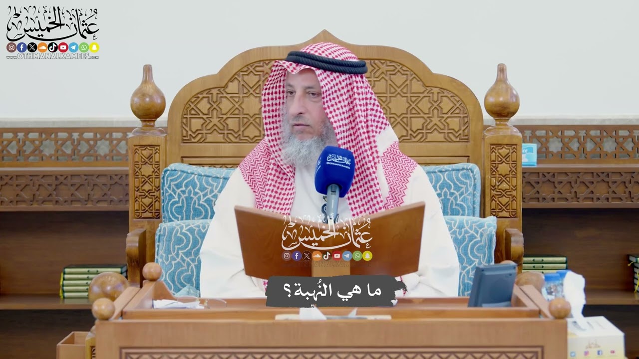 1116 - ما هي النُهبة؟ - عثمان الخميس