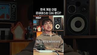 한국 게임의 붐은 온다