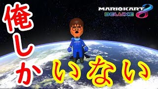 俺が世界最強のクリスマスぼっちだ【マリオカート8DX実況】