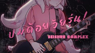 【Thai Version Cover】ปมด้อยวัยรุ่น | Seishun Complex | 青春コンプレックス · Bocchi the Rock! OP【Azato Stacia】 video thumbnail