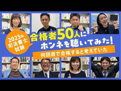 2025年司法書士合格者50人にホンネを聴いてみた！Part.5「何回目で合格すると考えていたか」