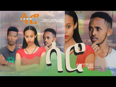 ሳሮ አዲስ የኢትዮጵያ ፊልም saro new ethiopian movie ethiopian film 2022