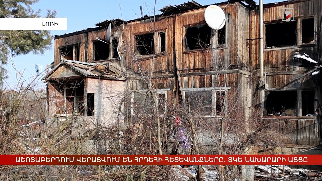 Աշոտաբերդում վերացվում են հրդեհի հետևանքները. ՏԿԵ նախարարի այցը