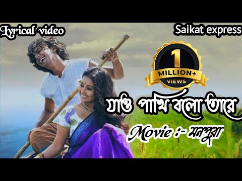 Jaw pakhi bolo tare lyrics|যাও পাখি বলো তারে |সোনার ও পালঙ্কের ঘরে| মনপুরা |@BanglaCineStory 