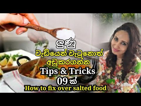 ලුණු වැඩියෙන් වැටුනොත් අඩු කරගන්නෙ මෙහෙමයි|| How to fix over salted food.