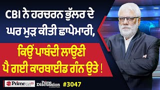 Download lagu Prime Discussion (3047) || CBI ਨੇ ਹਰਚਰਨ ਭੁੱਲਰ ਦੇ ਘਰ ਮੁੜ ਕੀਤੀ ਛਾਪੇਮਾਰੀ mp3 Download lagu Prime Discussion (3047) || CBI ਨੇ ਹਰਚਰਨ ਭੁੱਲਰ ਦੇ ਘਰ ਮੁੜ ਕੀਤੀ ਛਾਪੇਮਾਰੀ mp3