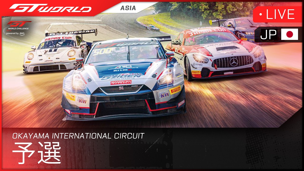 🇯🇵 ライブ | 予選 | Okayama | GT World Challenge Asia powered by AWS 2026