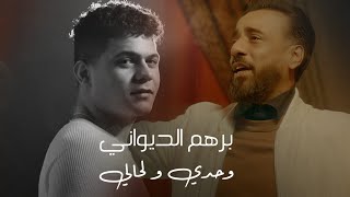 كلمات اغنية يا روحي برهم الديواني