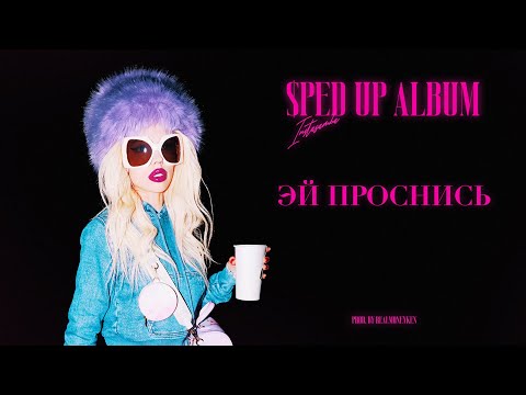 Video thumbnail for ЭЙ ПРОСНИСЬ (HEY WAKE UP) [Sped Up]
