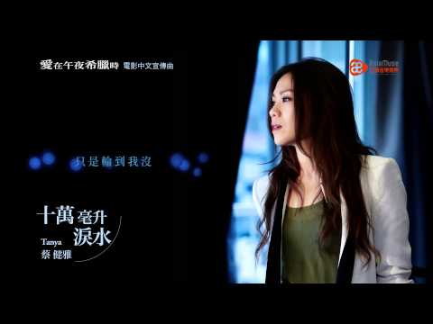 蔡健雅 Tanya Chua - 第二波單曲【十萬毫升淚水】官方歌詞版