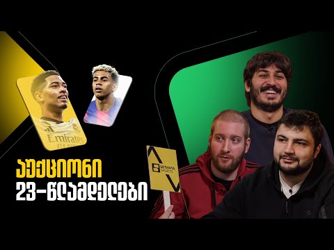 ვვაჭრობთ პერსპექტიულ ახალგაზრდა ფეხბურთელებზე | აუქციონი