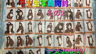 干支40セット開封してみたその2