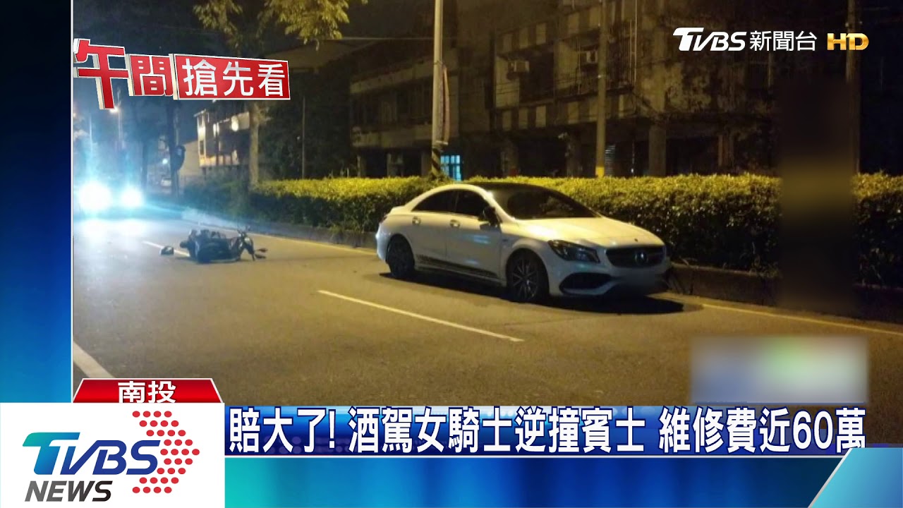 賠大了!酒駕女騎士逆撞賓士 維修費近60萬