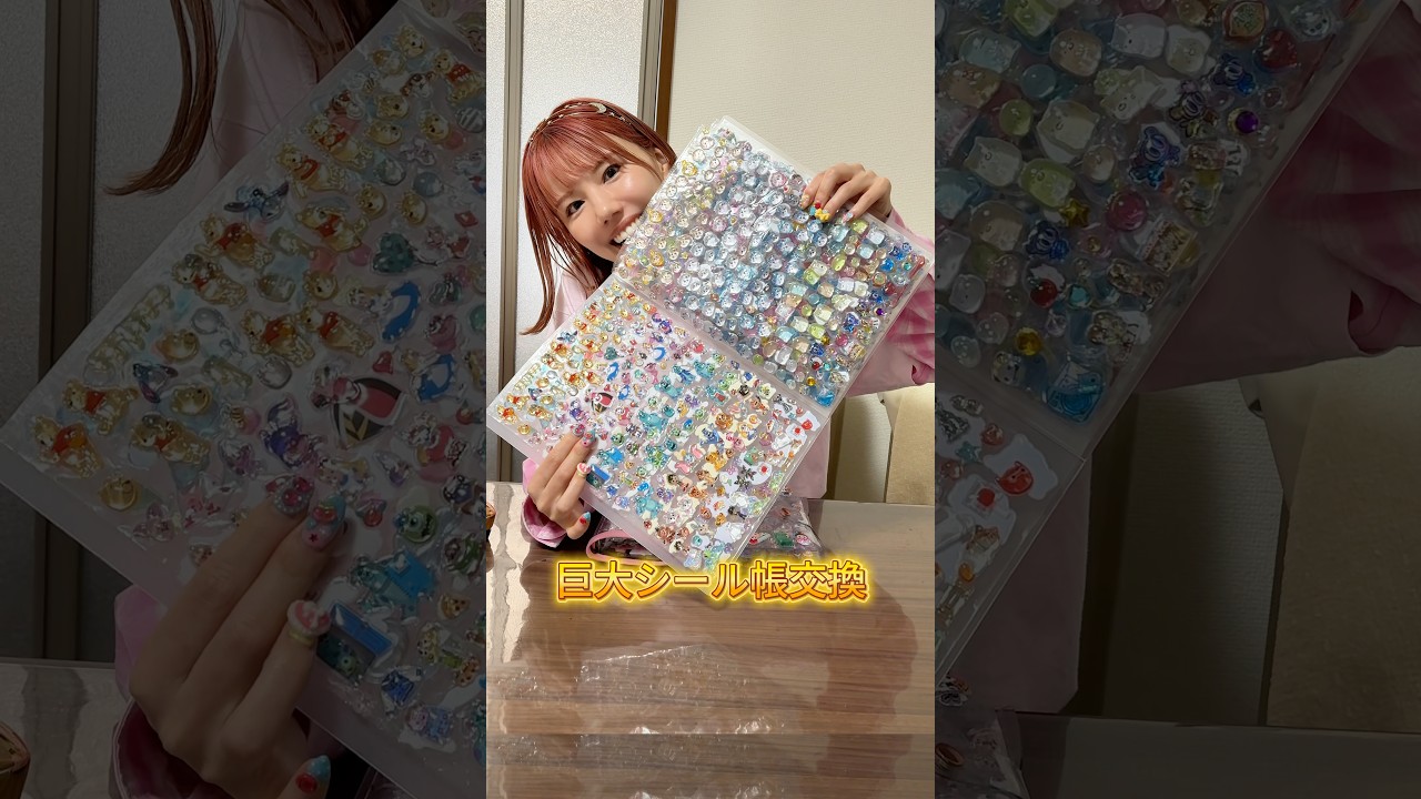あきちと巨大シール帳交換#shorts