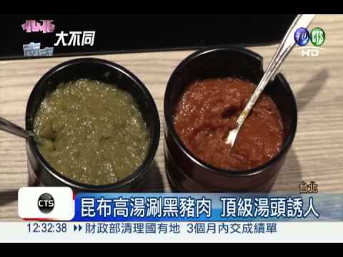 昆布鍋涮黑豬肉 日式醬料飄柚香