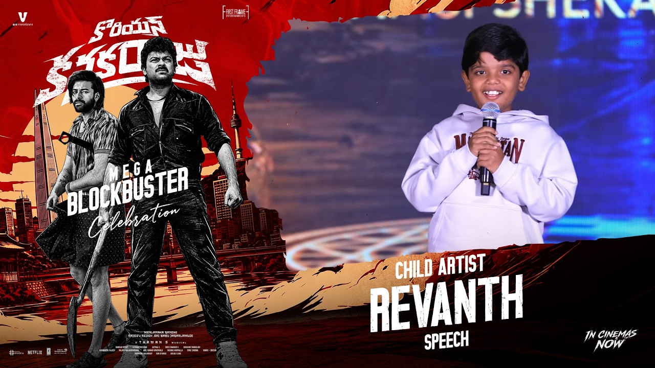 కొరియన్ కనకరాజు 'మెగా బ్లాక్‌బస్టర్' వేడుకల్లో బాల నటుడు రేవంత్ (బుల్ రాజు) ప్రసంగం