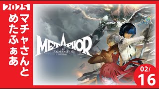 マチャさんが転生したらメタファーだった件。8【#メタファー リファンタジオ 】