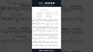 Download lagu リスト：愛の夢 第3番｜3つの夜想曲 S.541-3 楽曲分析 #Shorts mp3
