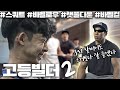 언제나 조져지는 건 나였다 : [고등빌더 2] Ep.02 ㅣHighschool Bodybuilder 2 X Mr.Korea