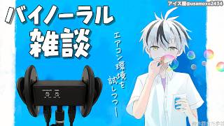 🛑【Binaural】ひそひそお喋りしつつ防音室の環境確認 2026.7.29【にじさんじ/鈴木勝】