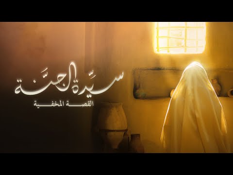 تريلر فيلم سيدة الجنة عليها السلام بالعربي (دبلجة كاملة) 2023