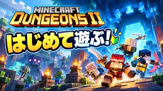 【マイクラダンジョンズ2】#7 初見で遊ぶ！ゲイの徘徊。ストーリーは終盤かな？【Minecraft Dungeons II】