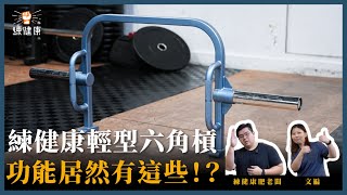 [問題] 六角槓選購請益