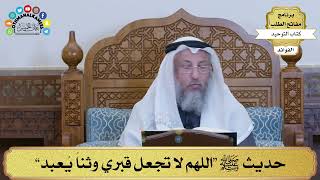 153 - حديث ﷺ “اللهم لا تجعل قبري وثناً يُعبد” - عثمان الخميس