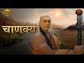 Chanakya Theme Song चाणक्य थीम सॉन्ग Swastik Productions