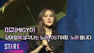 MIGYO, making comeback with rain - 미교(MIGYO), 비와 함께 돌아왔다 (쇼케이스)