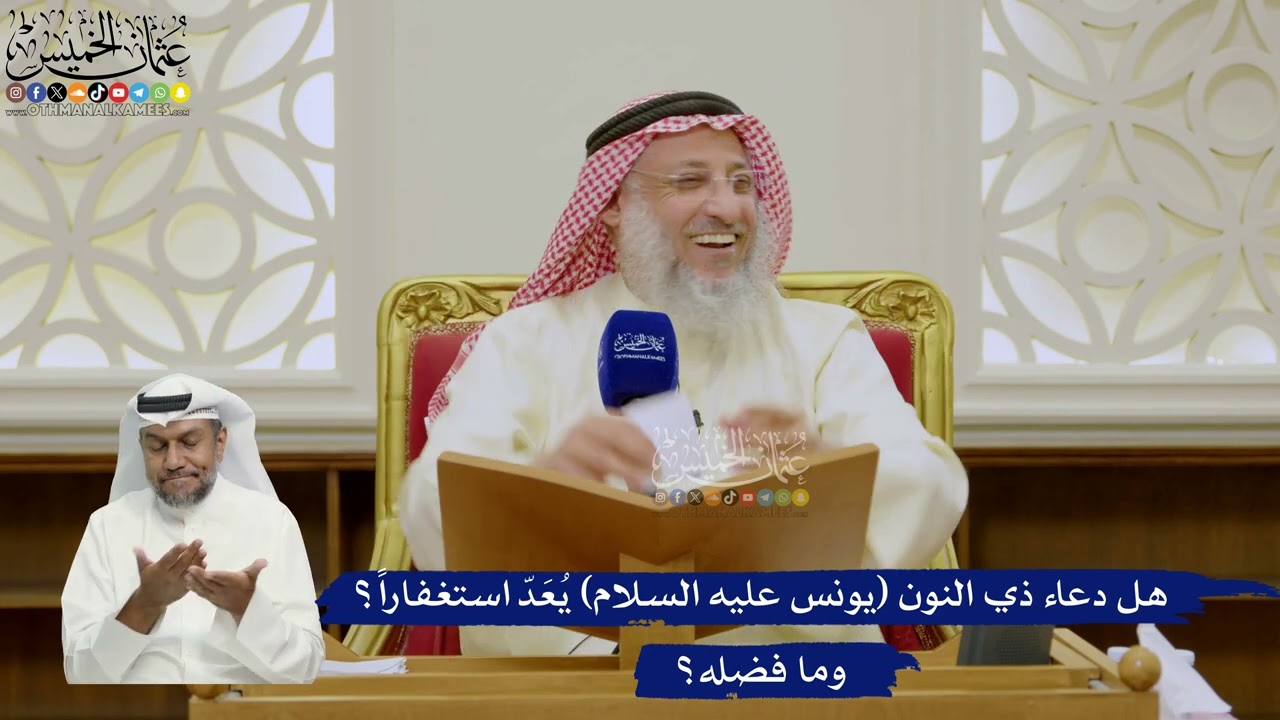 613- هل دعاء ذي النون (يونس عليه السلام) يُعَدّ استغفاراً؟ وما فضله؟ - عثمان الخ?