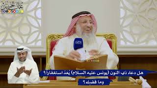 613- هل دعاء ذي النون (يونس عليه السلام) يُعَدّ استغفاراً؟ وما فضله؟ - عثمان الخميس
