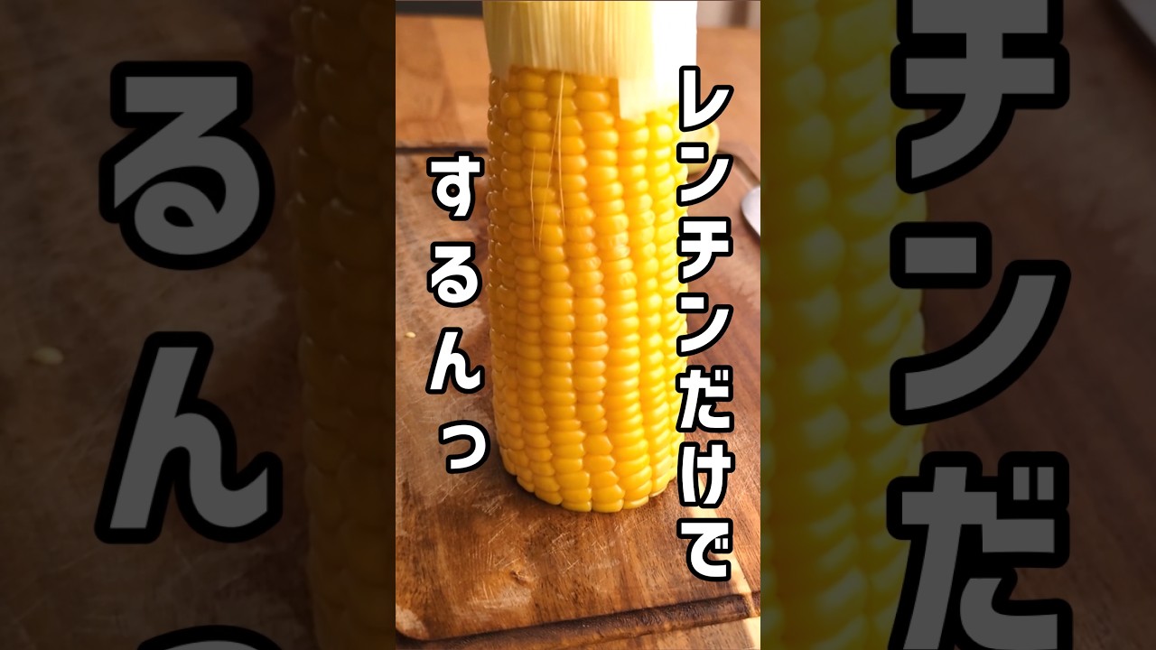 とうもろこしを茹でるのはレンチンで！#とうもろこし#レンジで簡単#レンチン食堂