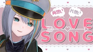 【歌枠】恋してますか？♡【Singing Stream / #新人VTuber ラティオ・ユィリス 】