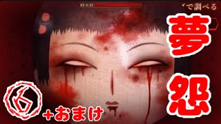 #06【夢怨】怖すぎて限界【実況】おまけ付き