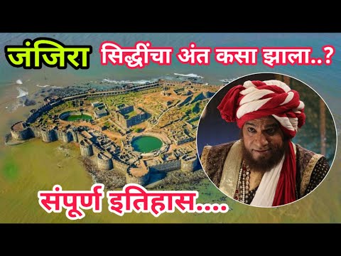 #जंजिरा - सिद्धींचा शेवट कसा झाला ? जंजिरा किल्याचा संपूर्ण इतिहास Janjira / Sagar Madane Speech