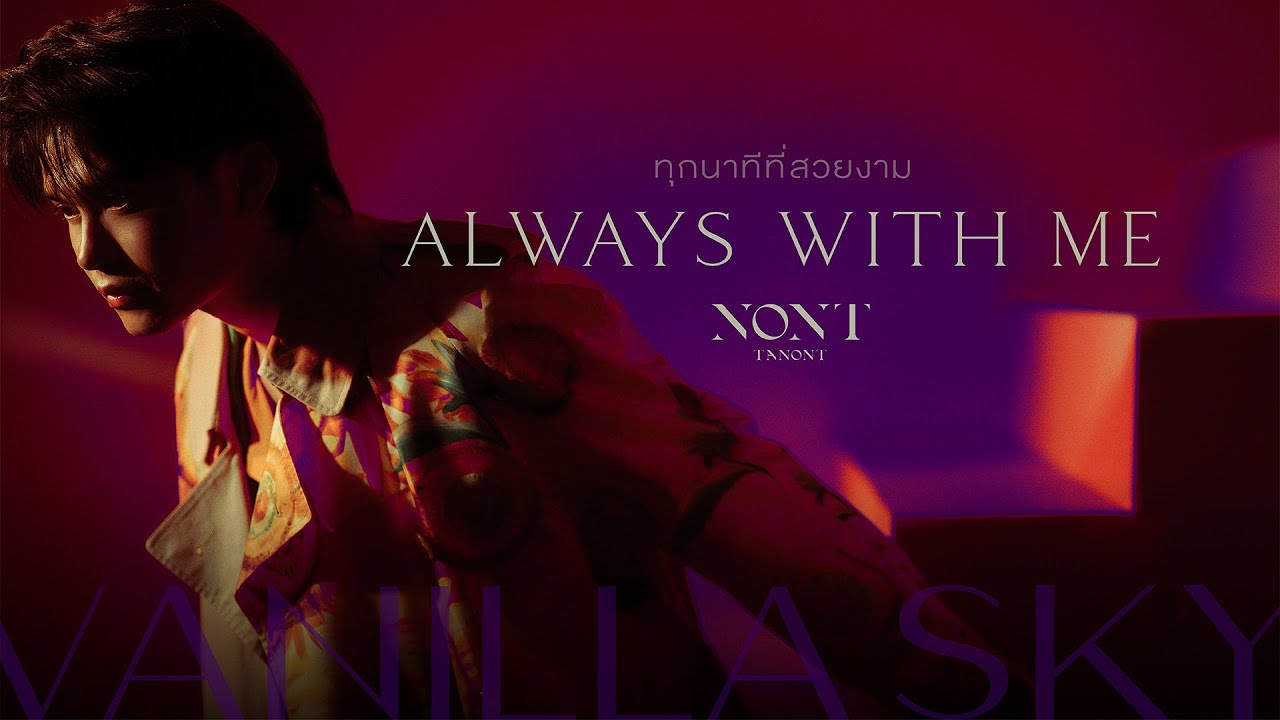 เนื้อเพลง ทุกนาทีที่สวยงาม นนท์ ธนนท์ Nont Tanont