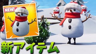 【フォートナイト】新アイテムのスニーキースノーマンがやばい!!