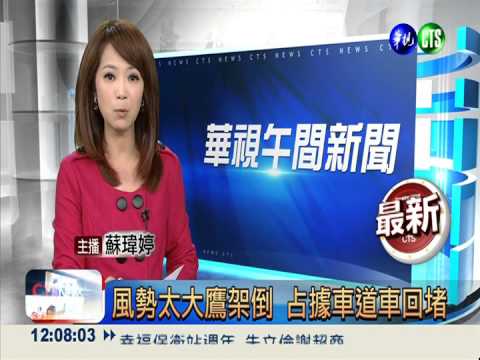 大甲收費站拆除作業 傳鷹架倒塌